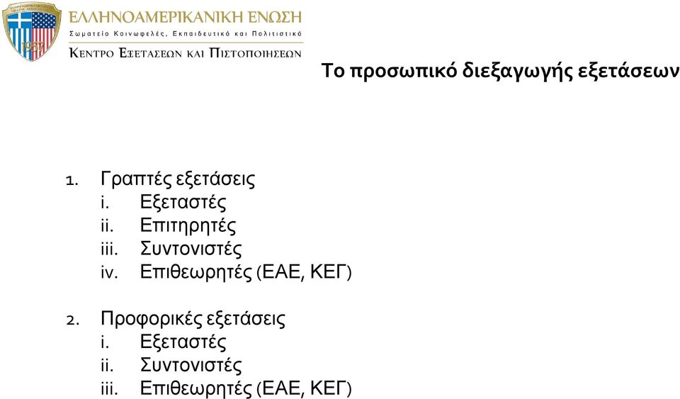 Συντονιστές iv. Επιθεωρητές (ΕΑΕ, ΚΕΓ) 2.