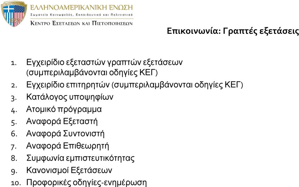 Εγχειρίδιο επιτηρητών (συμπεριλαμβάνονται οδηγίες ΚΕΓ) 3. Κατάλογος υποψηφίων 4.