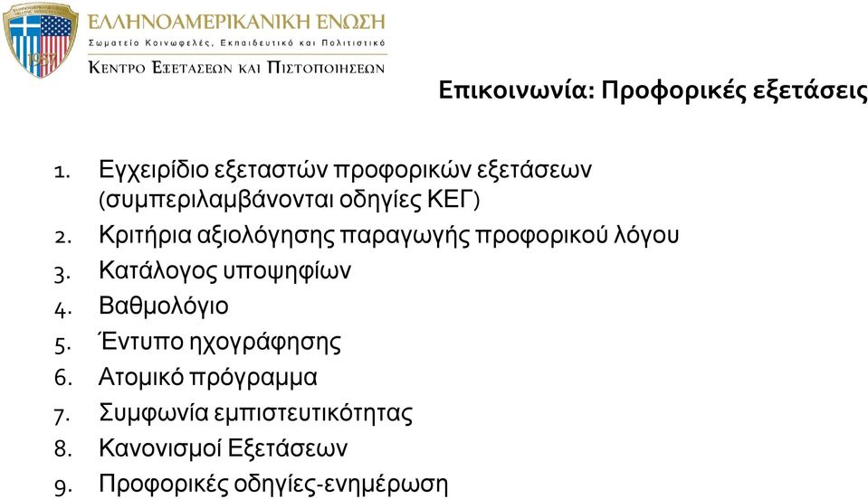 Κριτήρια αξιολόγησης παραγωγής προφορικού λόγου 3. Κατάλογος υποψηφίων 4.