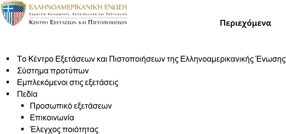 Σύστημα προτύπων Εμπλεκόμενοι στις εξετάσεις