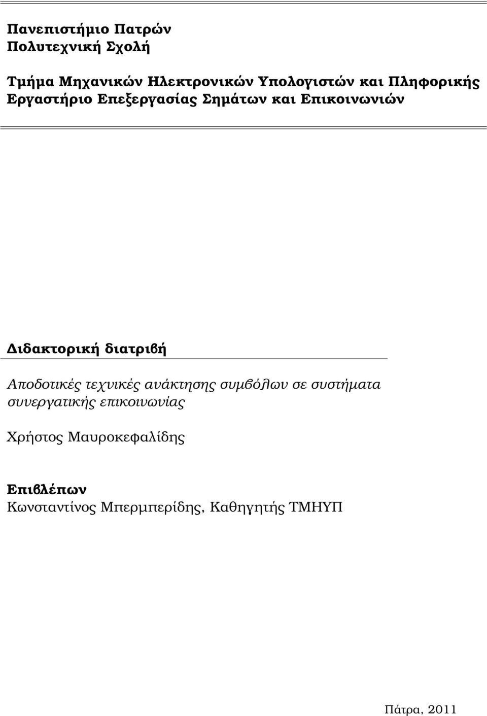 διατριβή Αποδοτικές τεχνικές ανάκτησης συµβόλων σε συστήµατα συνεργατικής