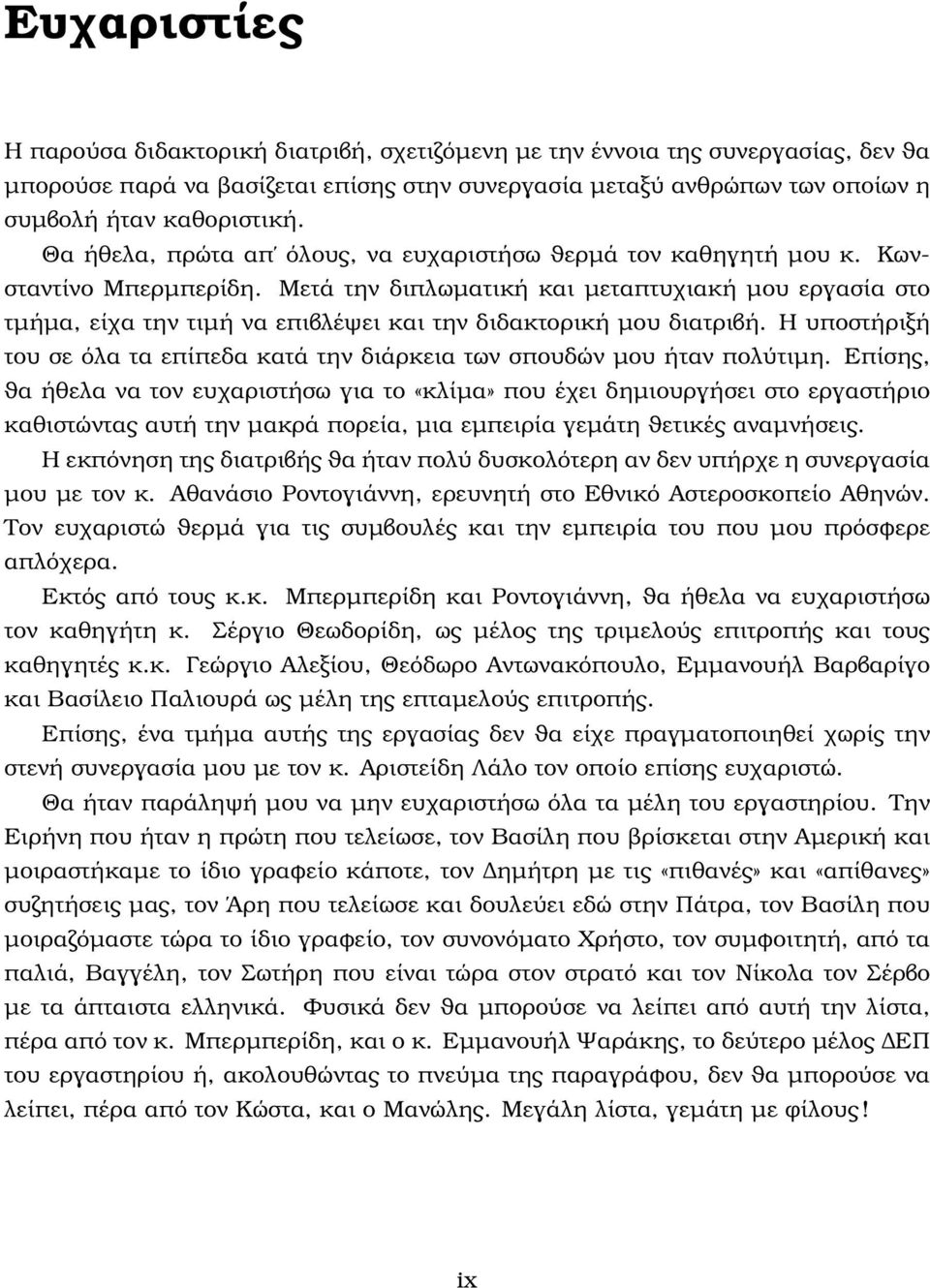 Μετά την διπλωµατική και µεταπτυχιακή µου εργασία στο τµήµα, είχα την τιµή να επιβλέψει και την διδακτορική µου διατριβή.