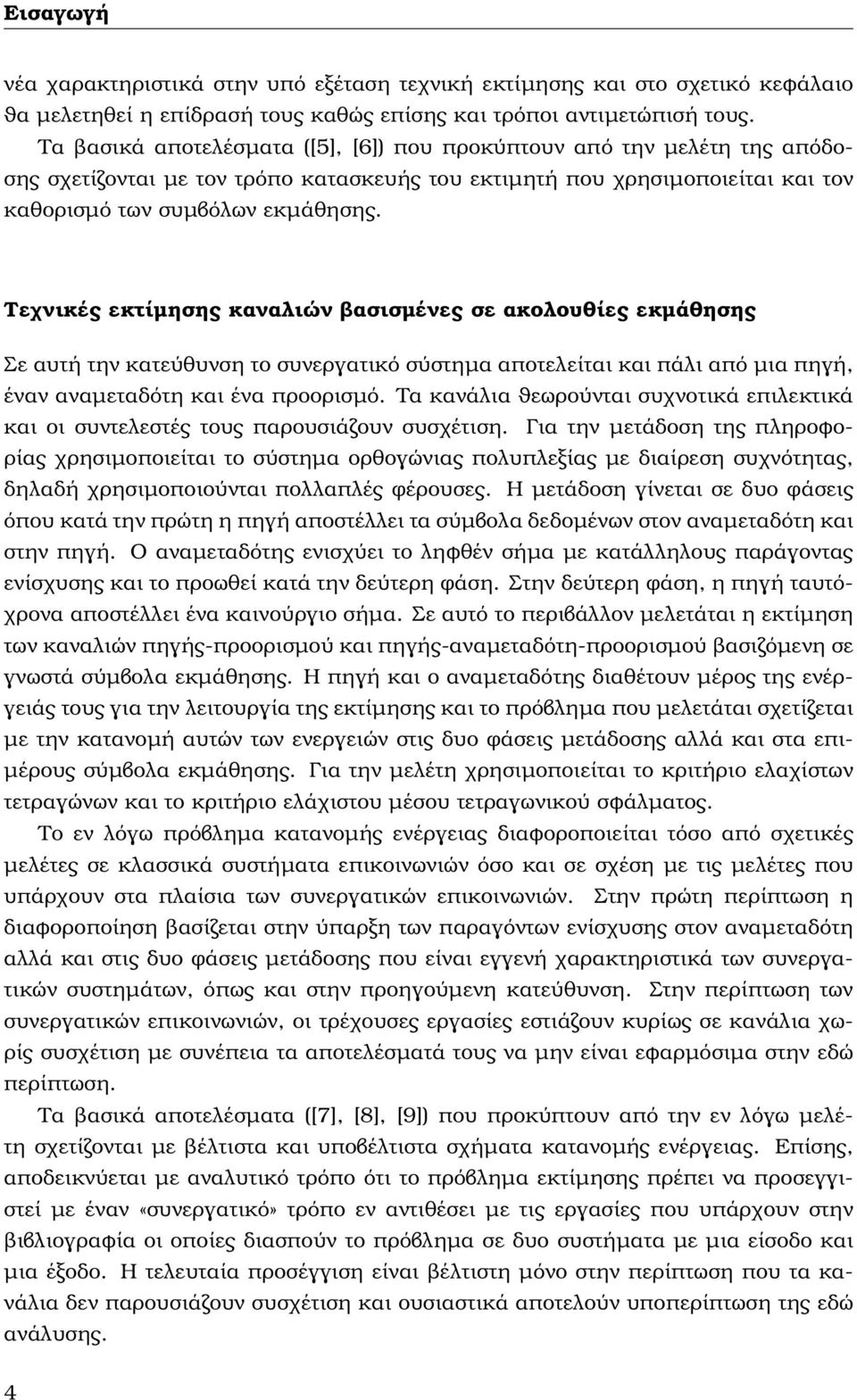 Τεχνικές εκτίµησης καναλιών ϐασισµένες σε ακολουθίες εκµάθησης Σε αυτή την κατεύθυνση το συνεργατικό σύστηµα αποτελείται και πάλι από µια πηγή, έναν αναµεταδότη και ένα προορισµό.