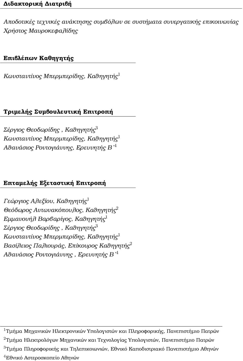 Θεόδωρος Αντωνακόπουλος, Καθηγητής 2 Εµµανουήλ Βαρβαρίγος, Καθηγητής 1 Σέργιος Θεοδωρίδης, Καθηγητής 3 Κωνσταντίνος Μπερµπερίδης, Καθηγητής 1 Βασίλειος Παλιουράς, Επίκουρος Καθηγητής 2 Αθανάσιος