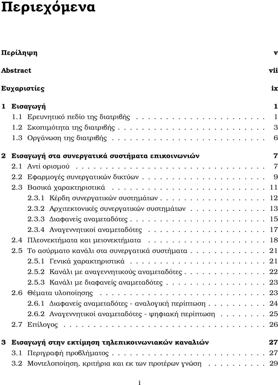 3 Βασικά χαρακτηριστικά.......................... 11 2.3.1 Κέρδη συνεργατικών συστηµάτων.................. 12 2.3.2 Αρχιτεκτονικές συνεργατικών συστηµάτων............. 13 2.3.3 ιαφανείς αναµεταδότες.