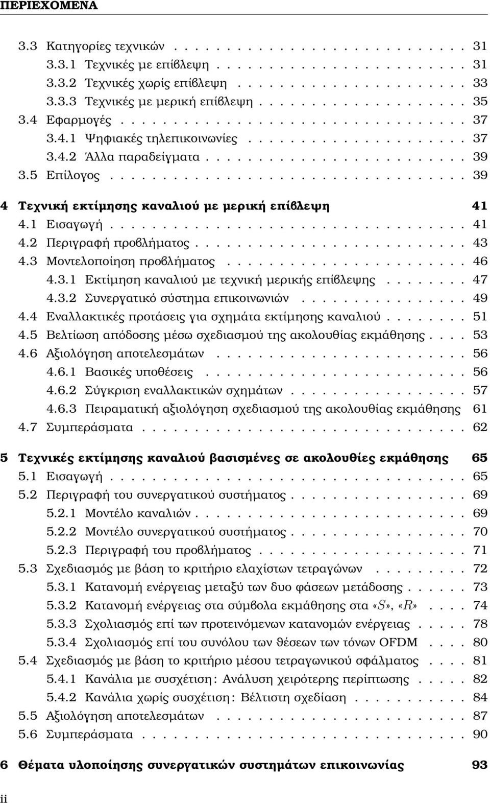 ................................. 39 4 Τεχνική εκτίµησης καναλιού µε µερική επίβλεψη 41 4.1 Εισαγωγή.................................. 41 4.2 Περιγραφή προβλήµατος.......................... 43 4.