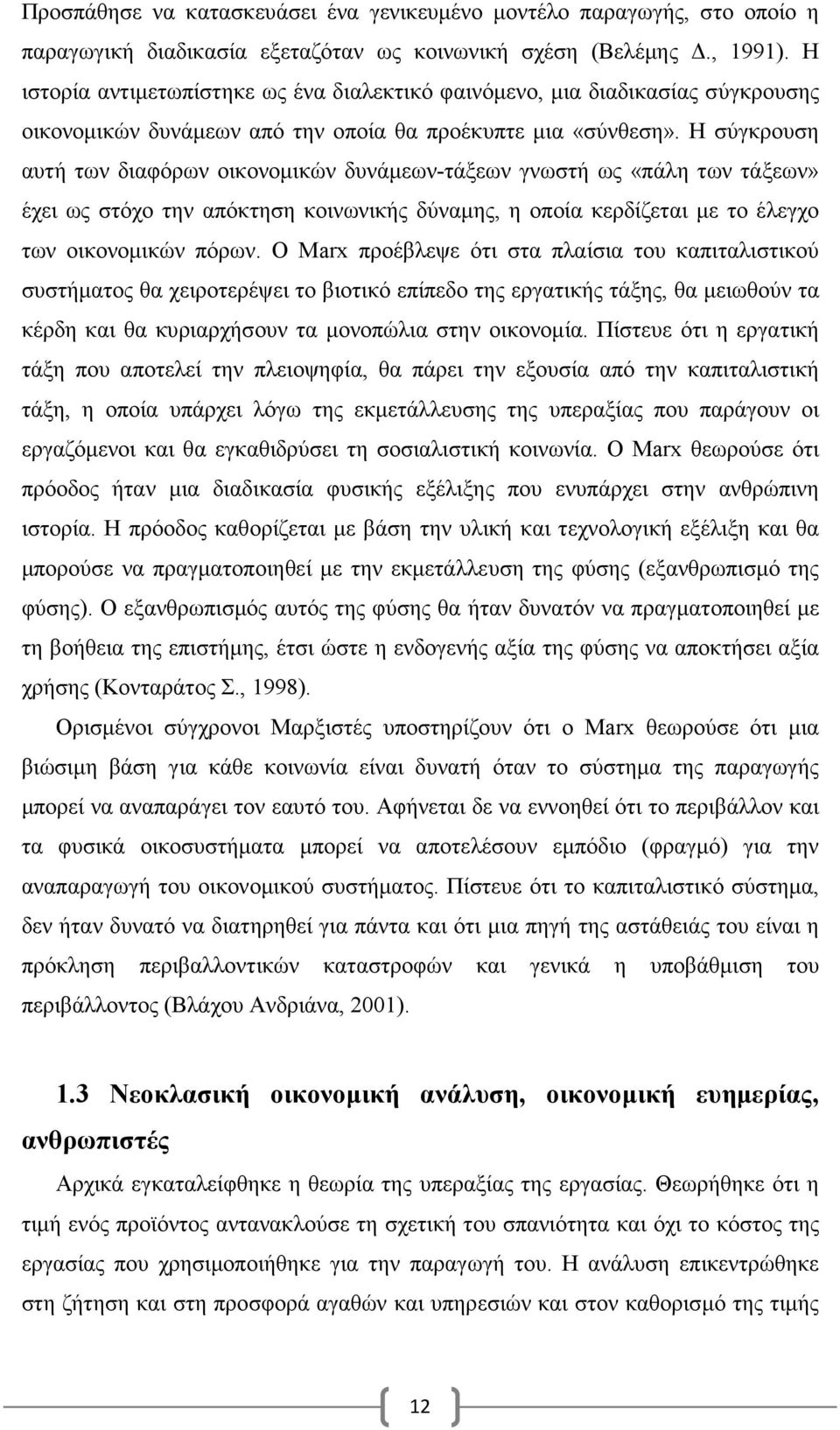 Η σύγκρουση αυτή των διαφόρων οικονοµικών δυνάµεων-τάξεων γνωστή ως «πάλη των τάξεων» έχει ως στόχο την απόκτηση κοινωνικής δύναµης, η οποία κερδίζεται µε το έλεγχο των οικονοµικών πόρων.