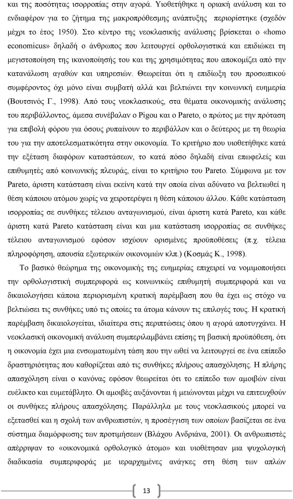 αποκοµίζει από την κατανάλωση αγαθών και υπηρεσιών. Θεωρείται ότι η επιδίωξη του προσωπικού συµφέροντος όχι µόνο είναι συµβατή αλλά και βελτιώνει την κοινωνική ευηµερία (Βουτσινός Γ., 1998).