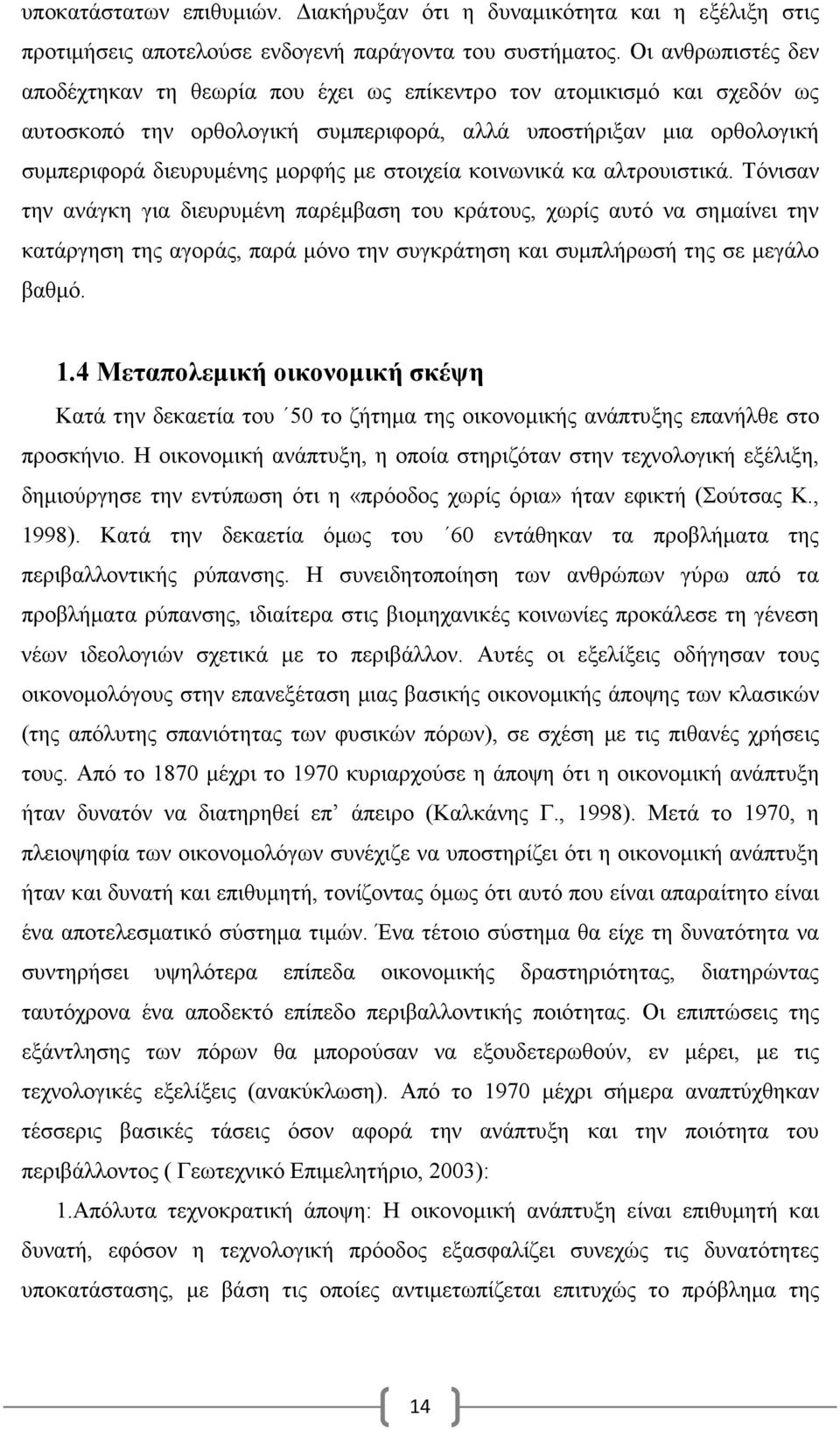 στοιχεία κοινωνικά κα αλτρουιστικά.