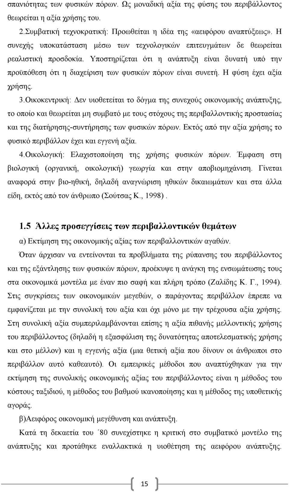 Υποστηρίζεται ότι η ανάπτυξη είναι δυνατή υπό την προϋπόθεση ότι η διαχείριση των φυσικών πόρων είναι συνετή. Η φύση έχει αξία χρήσης. 3.