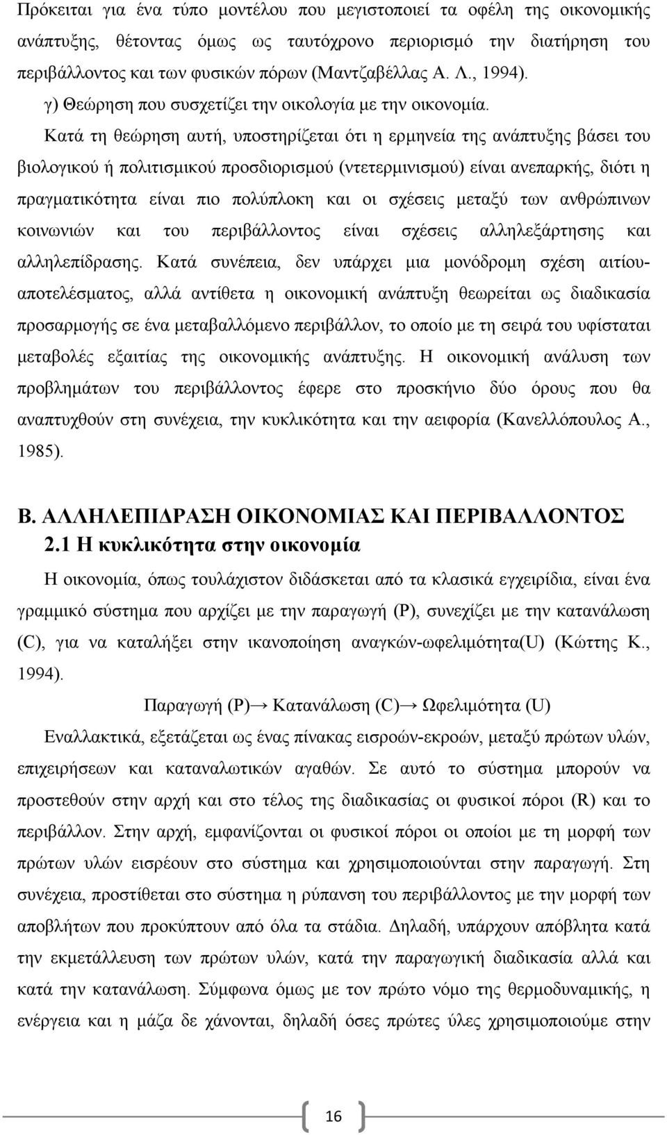 Κατά τη θεώρηση αυτή, υποστηρίζεται ότι η ερµηνεία της ανάπτυξης βάσει του βιολογικού ή πολιτισµικού προσδιορισµού (ντετερµινισµού) είναι ανεπαρκής, διότι η πραγµατικότητα είναι πιο πολύπλοκη και οι