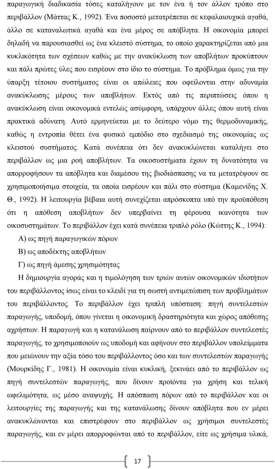 Η οικονοµία µπορεί δηλαδή να παρουσιασθεί ως ένα κλειστό σύστηµα, το οποίο χαρακτηρίζεται από µια κυκλικότητα των σχέσεων καθώς µε την ανακύκλωση των αποβλήτων προκύπτουν και πάλι πρώτες ύλες που