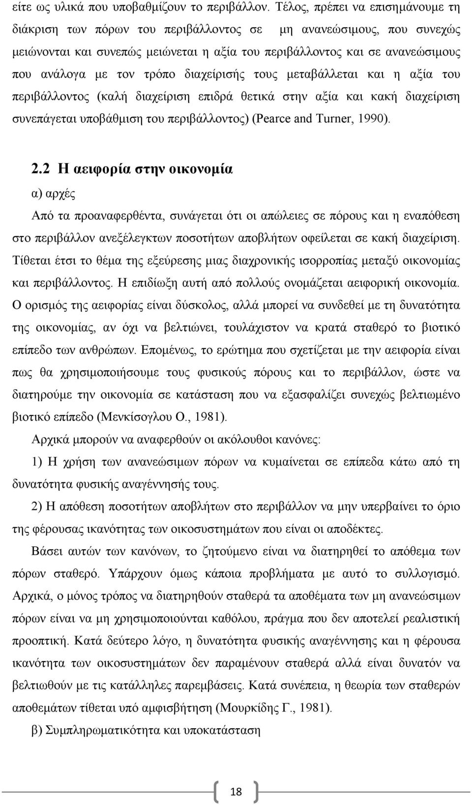 τρόπο διαχείρισής τους µεταβάλλεται και η αξία του περιβάλλοντος (καλή διαχείριση επιδρά θετικά στην αξία και κακή διαχείριση συνεπάγεται υποβάθµιση του περιβάλλοντος) (Pearce and Turner, 1990). 2.