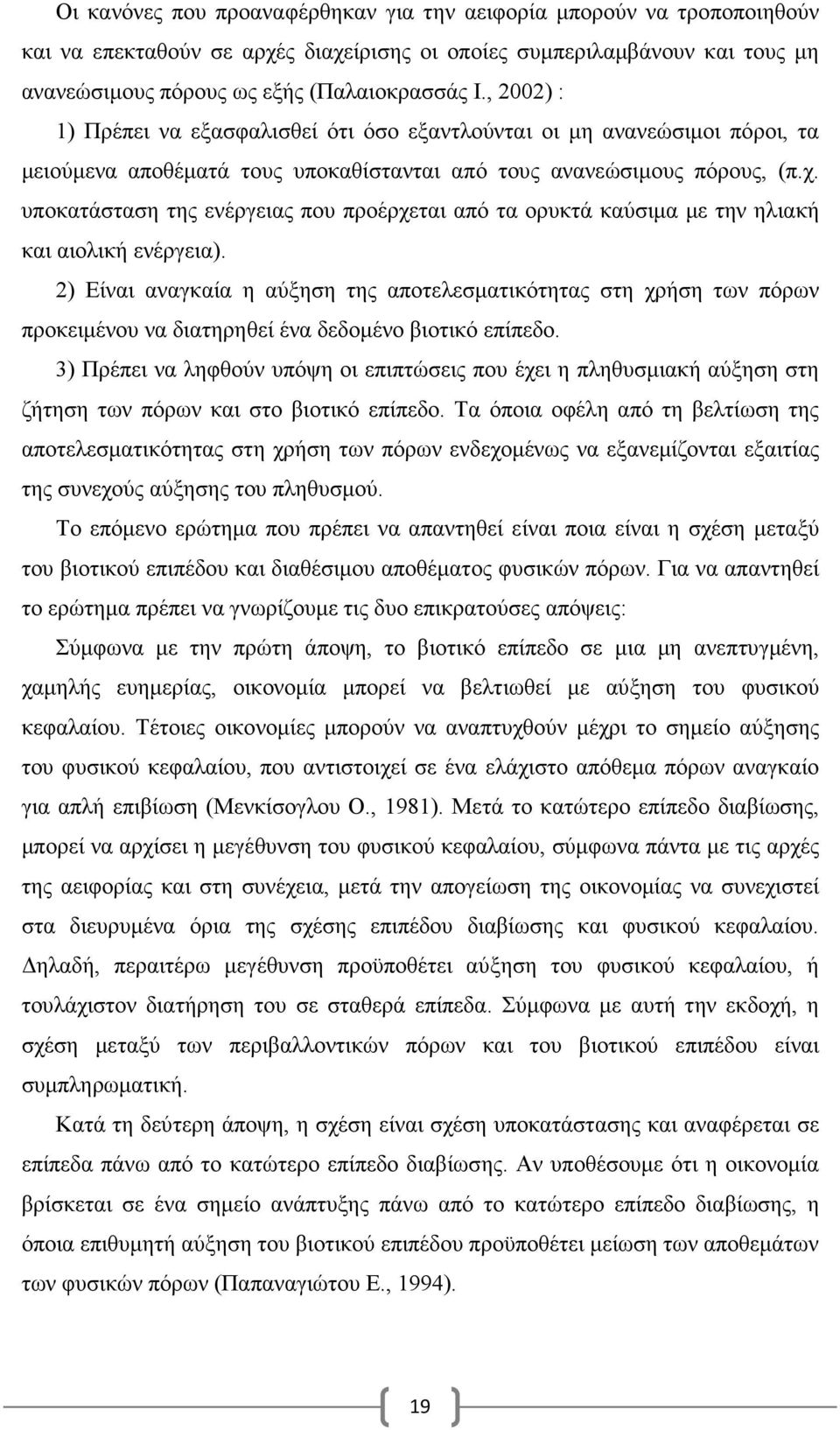 υποκατάσταση της ενέργειας που προέρχεται από τα ορυκτά καύσιµα µε την ηλιακή και αιολική ενέργεια).