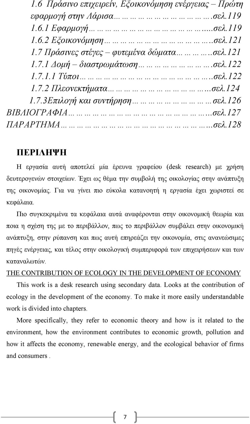 Έχει ως θέµα την συµβολή της οικολογίας στην ανάπτυξη της οικονοµίας. Για να γίνει πιο εύκολα κατανοητή η εργασία έχει χωριστεί σε κεφάλαια.