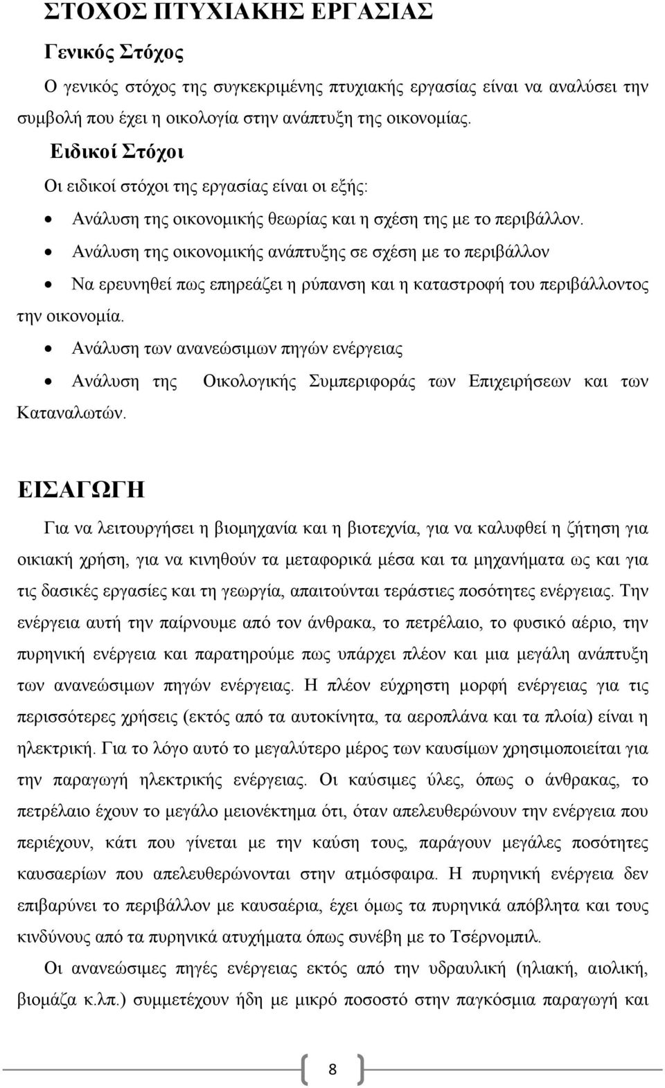 Ανάλυση της οικονοµικής ανάπτυξης σε σχέση µε το περιβάλλον Να ερευνηθεί πως επηρεάζει η ρύπανση και η καταστροφή του περιβάλλοντος την οικονοµία.