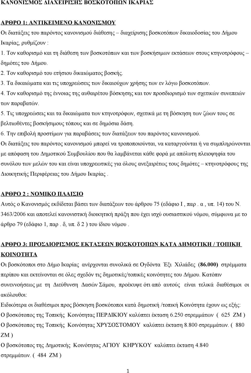 Τα δικαιώματα και τις υποχρεώσεις των δικαιούχων χρήσης των εν λόγω βοσκοτόπων. 4. Τον καθορισμό της έννοιας της αυθαιρέτου βόσκησης και τον προσδιορισμό των σχετικών συνεπειών των παραβατών. 5.