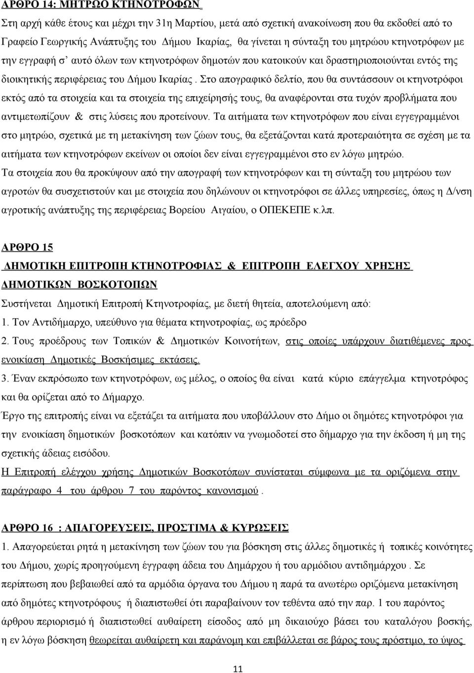 Στο απογραφικό δελτίο, που θα συντάσσουν οι κτηνοτρόφοι εκτός από τα στοιχεία και τα στοιχεία της επιχείρησής τους, θα αναφέρονται στα τυχόν προβλήματα που αντιμετωπίζουν & στις λύσεις που προτείνουν.