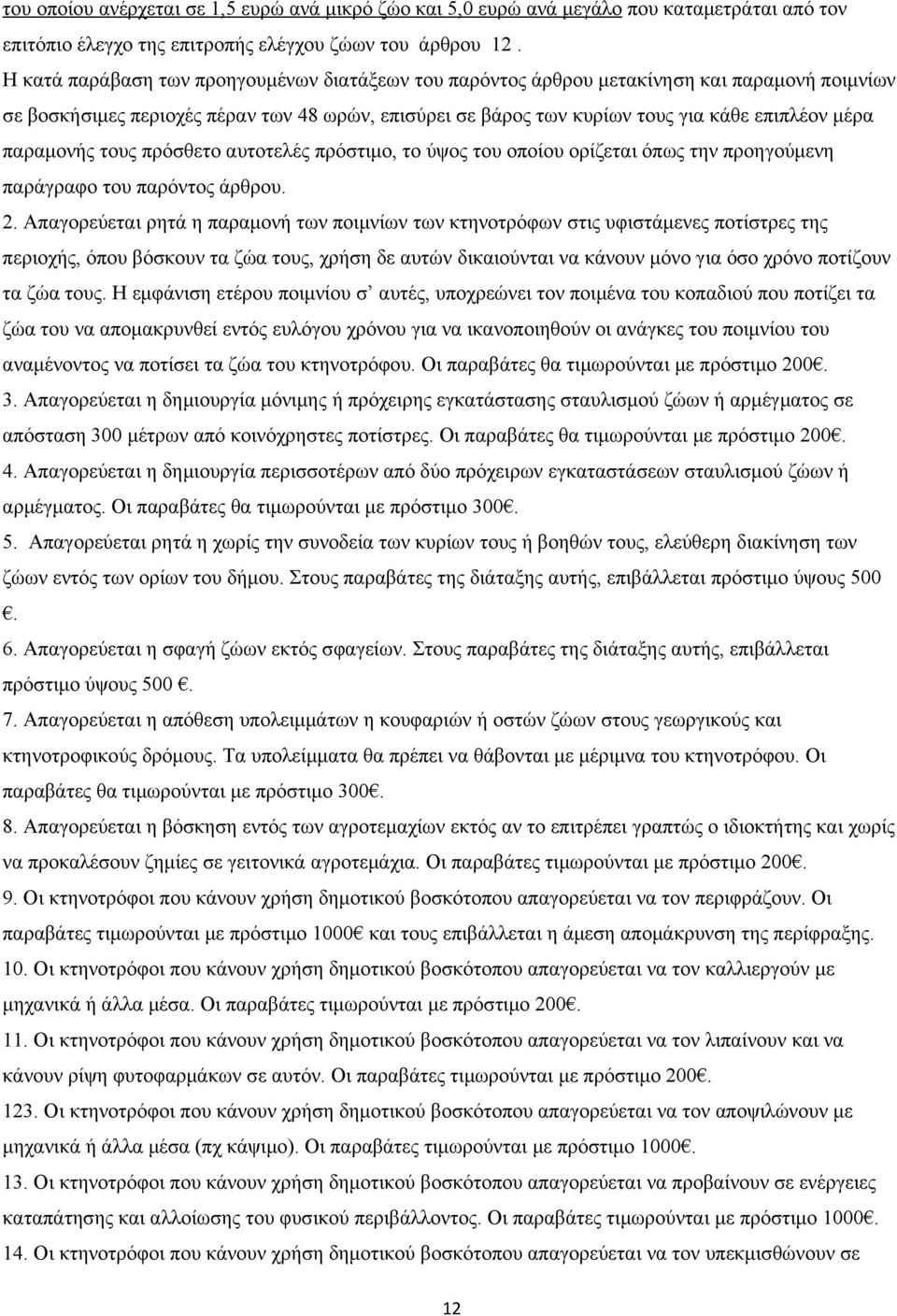 παραμονής τους πρόσθετο αυτοτελές πρόστιμο, το ύψος του οποίου ορίζεται όπως την προηγούμενη παράγραφο του παρόντος άρθρου. 2.