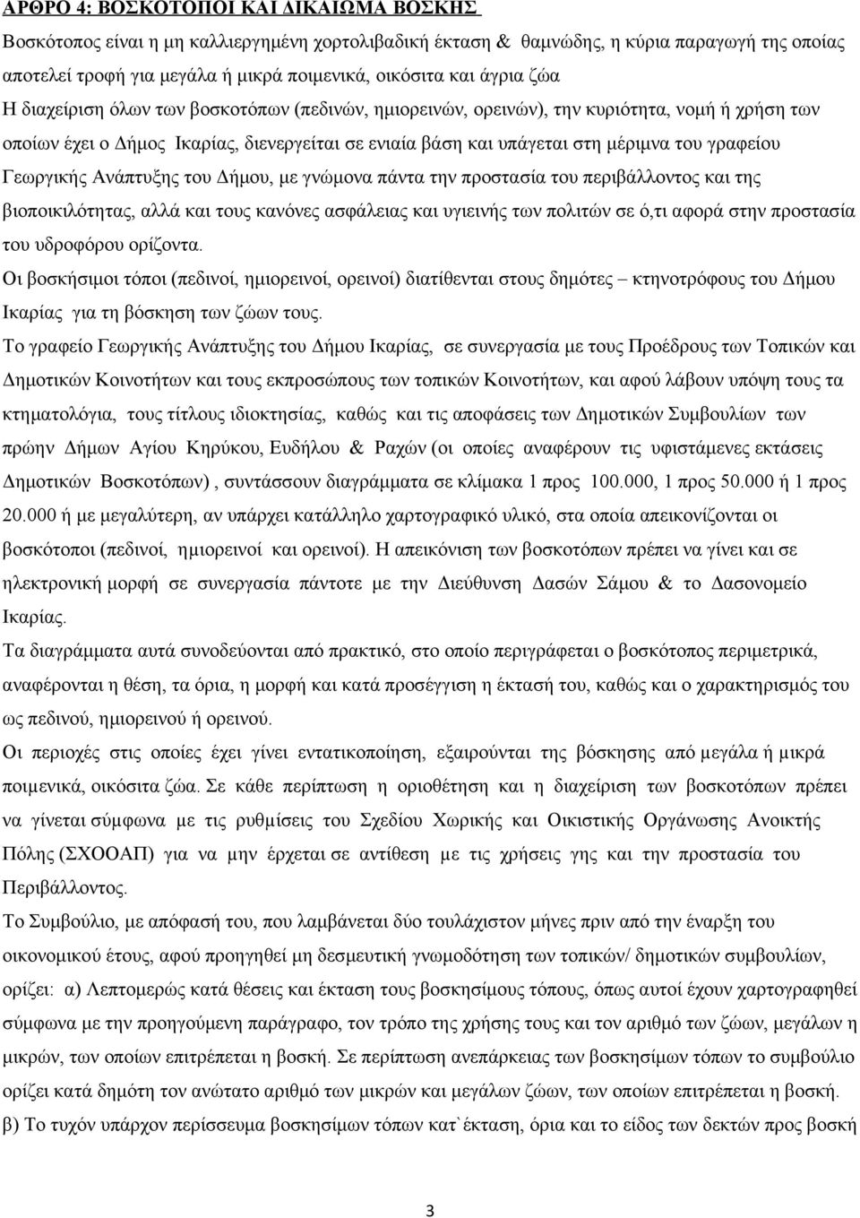 γραφείου Γεωργικής Ανάπτυξης του Δήμου, με γνώμονα πάντα την προστασία του περιβάλλοντος και της βιοποικιλότητας, αλλά και τους κανόνες ασφάλειας και υγιεινής των πολιτών σε ό,τι αφορά στην προστασία