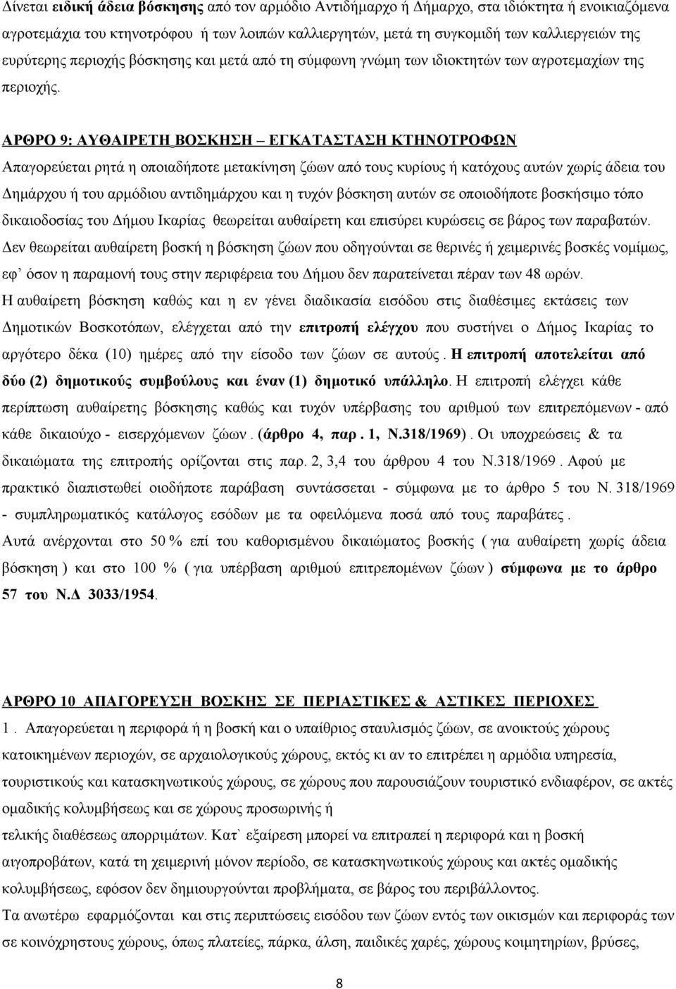 ΑΡΘΡΟ 9: ΑΥΘΑΙΡΕΤΗ ΒΟΣΚΗΣΗ ΕΓΚΑΤΑΣΤΑΣΗ ΚΤΗΝΟΤΡΟΦΩΝ Απαγορεύεται ρητά η οποιαδήποτε μετακίνηση ζώων από τους κυρίους ή κατόχους αυτών χωρίς άδεια του Δημάρχου ή του αρμόδιου αντιδημάρχου και η τυχόν