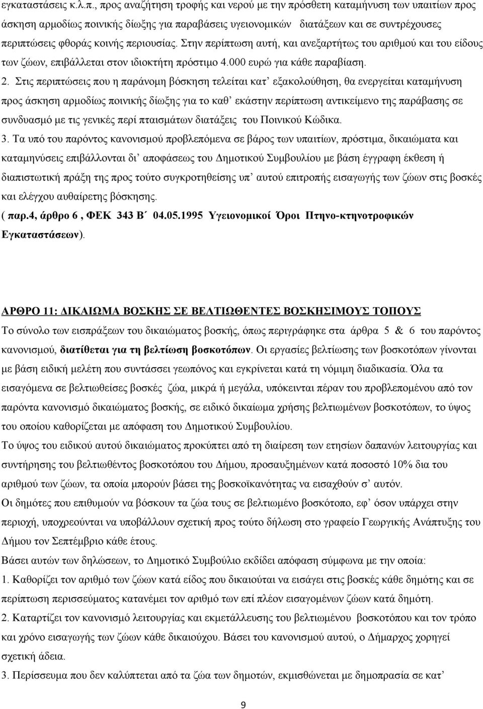 περιουσίας. Στην περίπτωση αυτή, και ανεξαρτήτως του αριθμού και του είδους των ζώων, επιβάλλεται στον ιδιοκτήτη πρόστιμο 4.000 ευρώ για κάθε παραβίαση. 2.