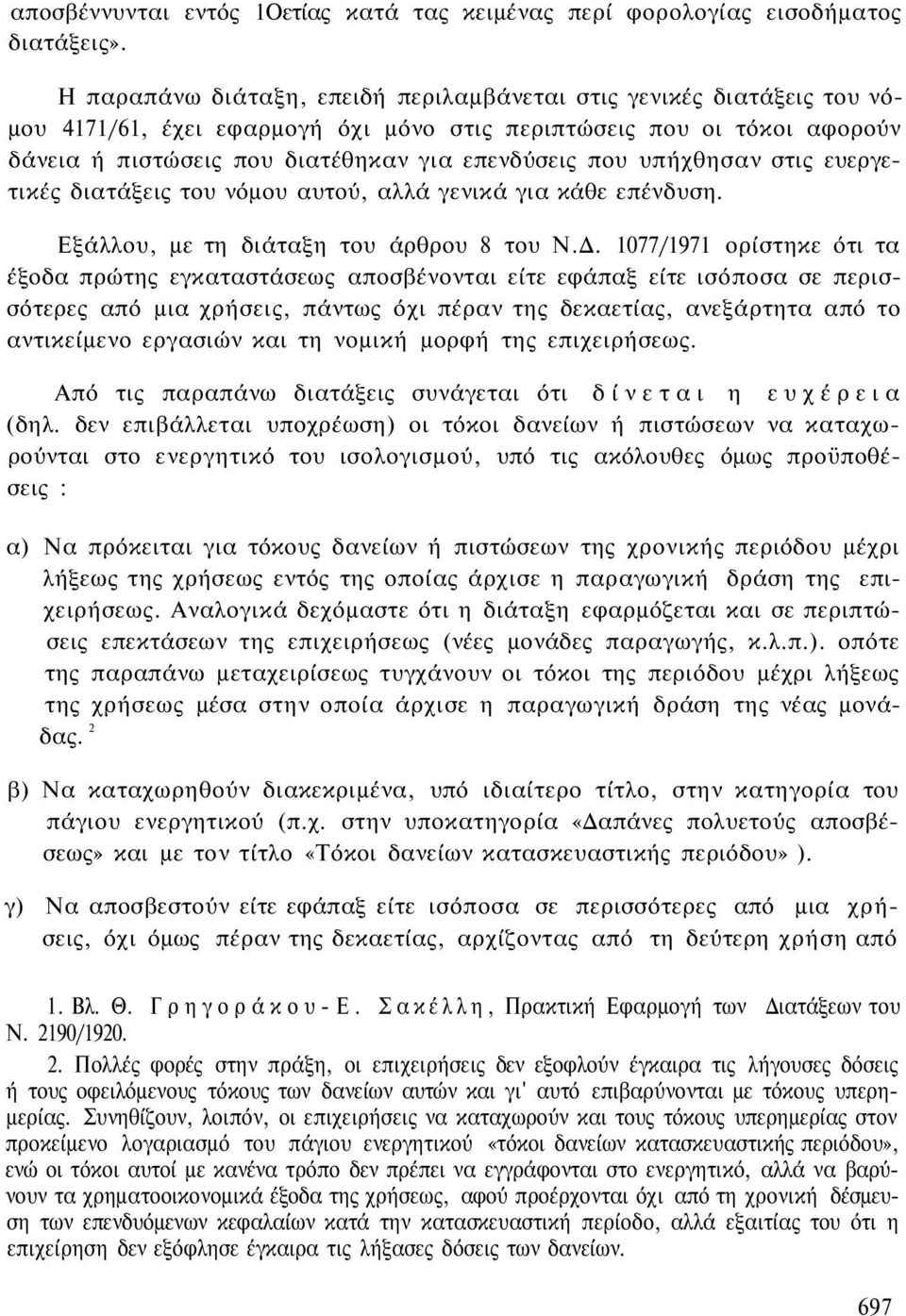 υπήχθησαν στις ευεργετικές διατάξεις του νόμου αυτού, αλλά γενικά για κάθε επένδυση. Εξάλλου, με τη διάταξη του άρθρου 8 του Ν.Δ.