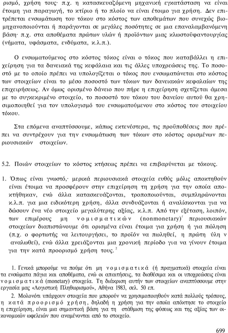 λ.π.). Ο ενσωματούμενος στο κόστος τόκος είναι ο τόκος που καταβάλλει η επιχείρηση για τα δανειακά της κεφάλαια και τις άλλες υποχρεώσεις της.