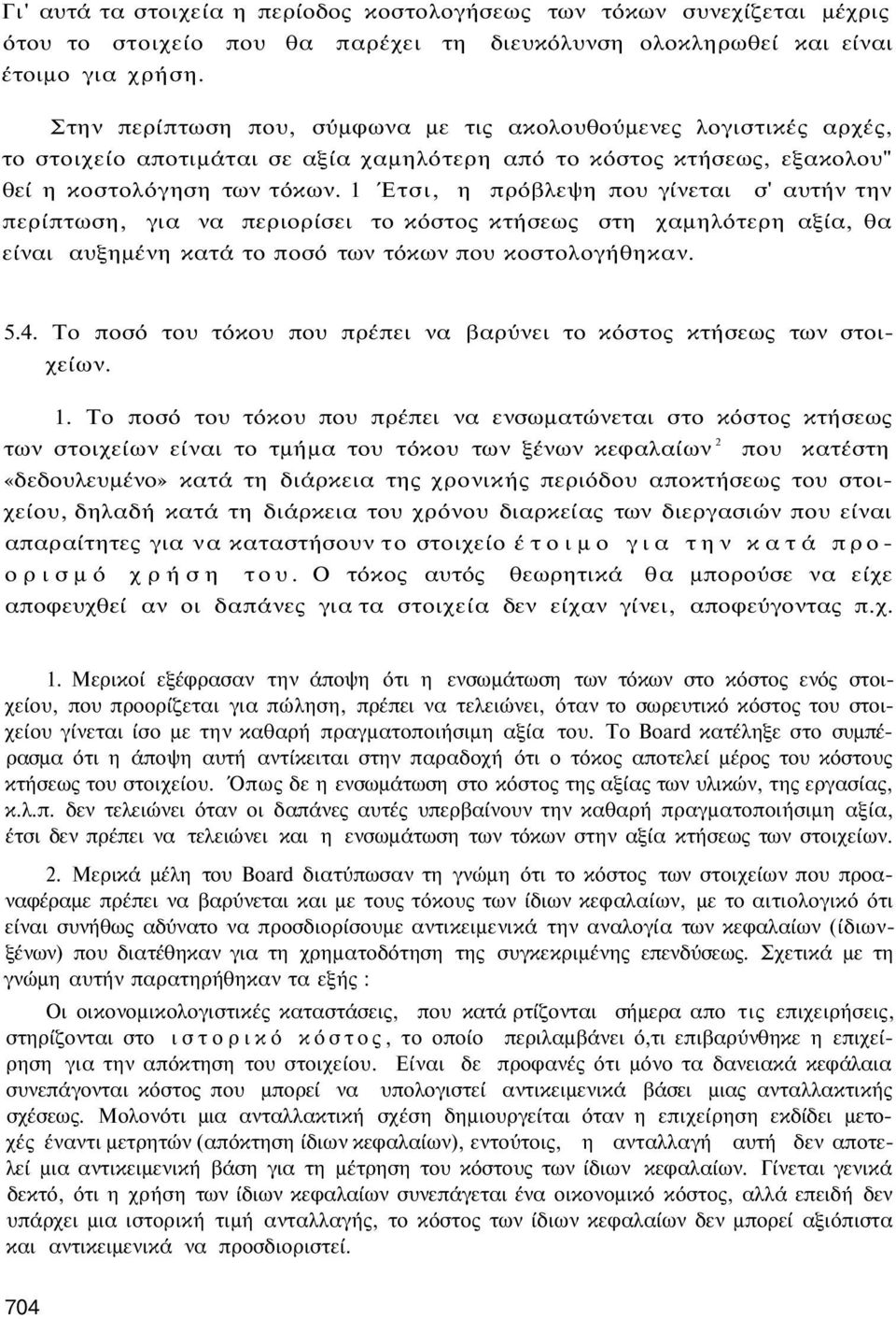 1 Έτσι, η πρόβλεψη που γίνεται σ' αυτήν την περίπτωση, για να περιορίσει το κόστος κτήσεως στη χαμηλότερη αξία, θα είναι αυξημένη κατά το ποσό των τόκων που κοστολογήθηκαν. 5.4.