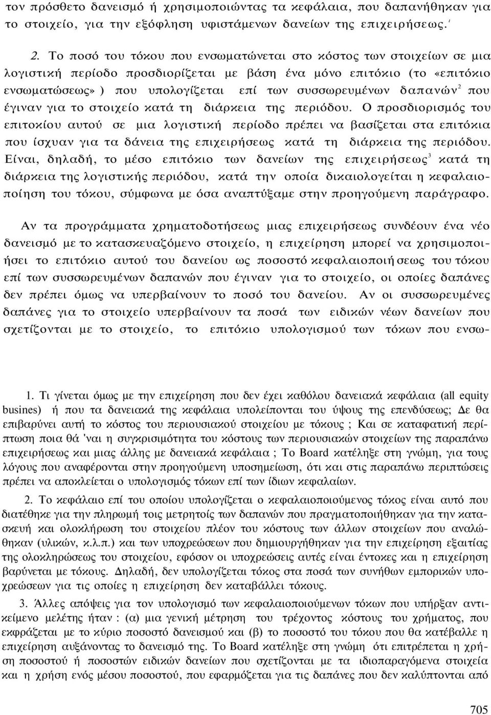 δαπανών 2 που έγιναν για το στοιχείο κατά τη διάρκεια της περιόδου.