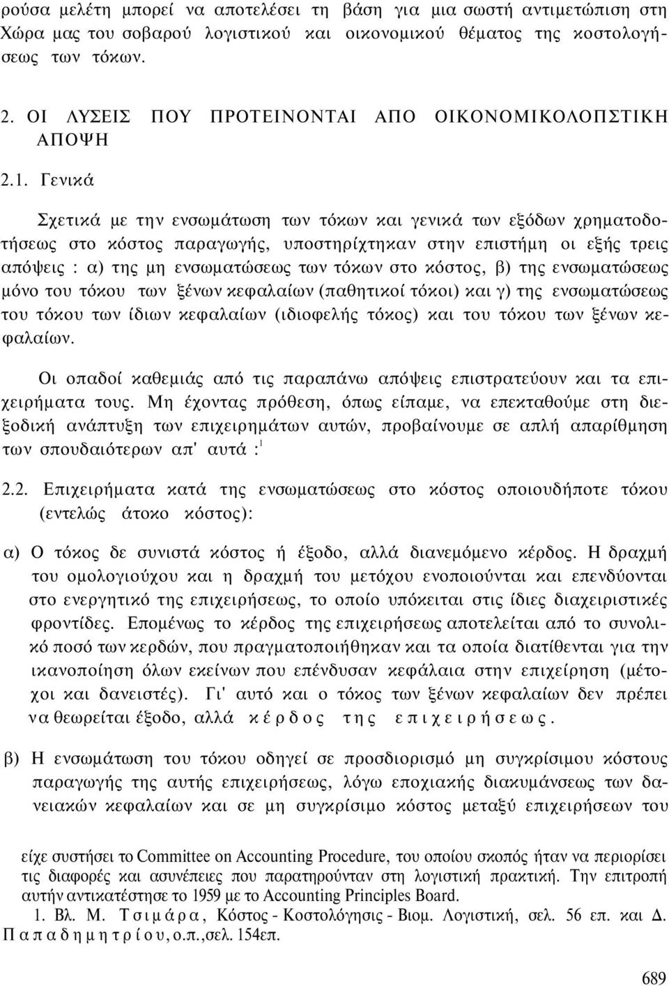 Γενικά Σχετικά με την ενσωμάτωση των τόκων και γενικά των εξόδων χρηματοδοτήσεως στο κόστος παραγωγής, υποστηρίχτηκαν στην επιστήμη οι εξής τρεις απόψεις : α) της μη ενσωματώσεως των τόκων στο