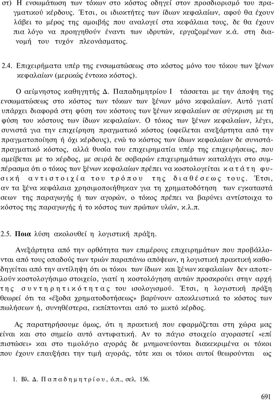 2.4. Επιχειρήματα υπέρ της ενσωματώσεως στο κόστος μόνο του τόκου των ξένων κεφαλαίων (μερικώς έντοκο κόστος). Ο αείμνηστος καθηγητής Δ.