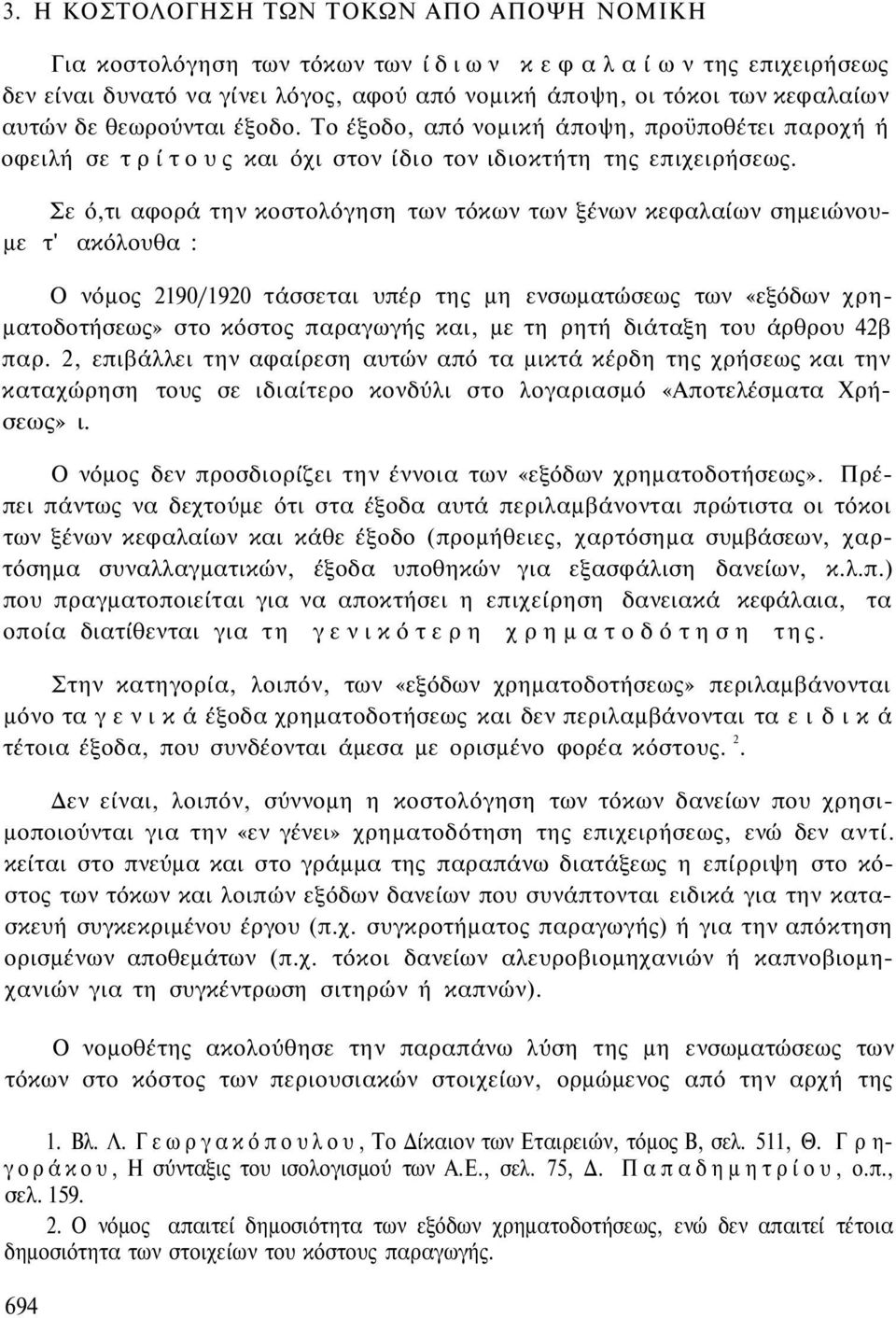 Σε ό,τι αφορά την κοστολόγηση των τόκων των ξένων κεφαλαίων σημειώνουμε τ' ακόλουθα : Ο νόμος 2190/1920 τάσσεται υπέρ της μη ενσωματώσεως των «εξόδων χρηματοδοτήσεως» στο κόστος παραγωγής και, με τη