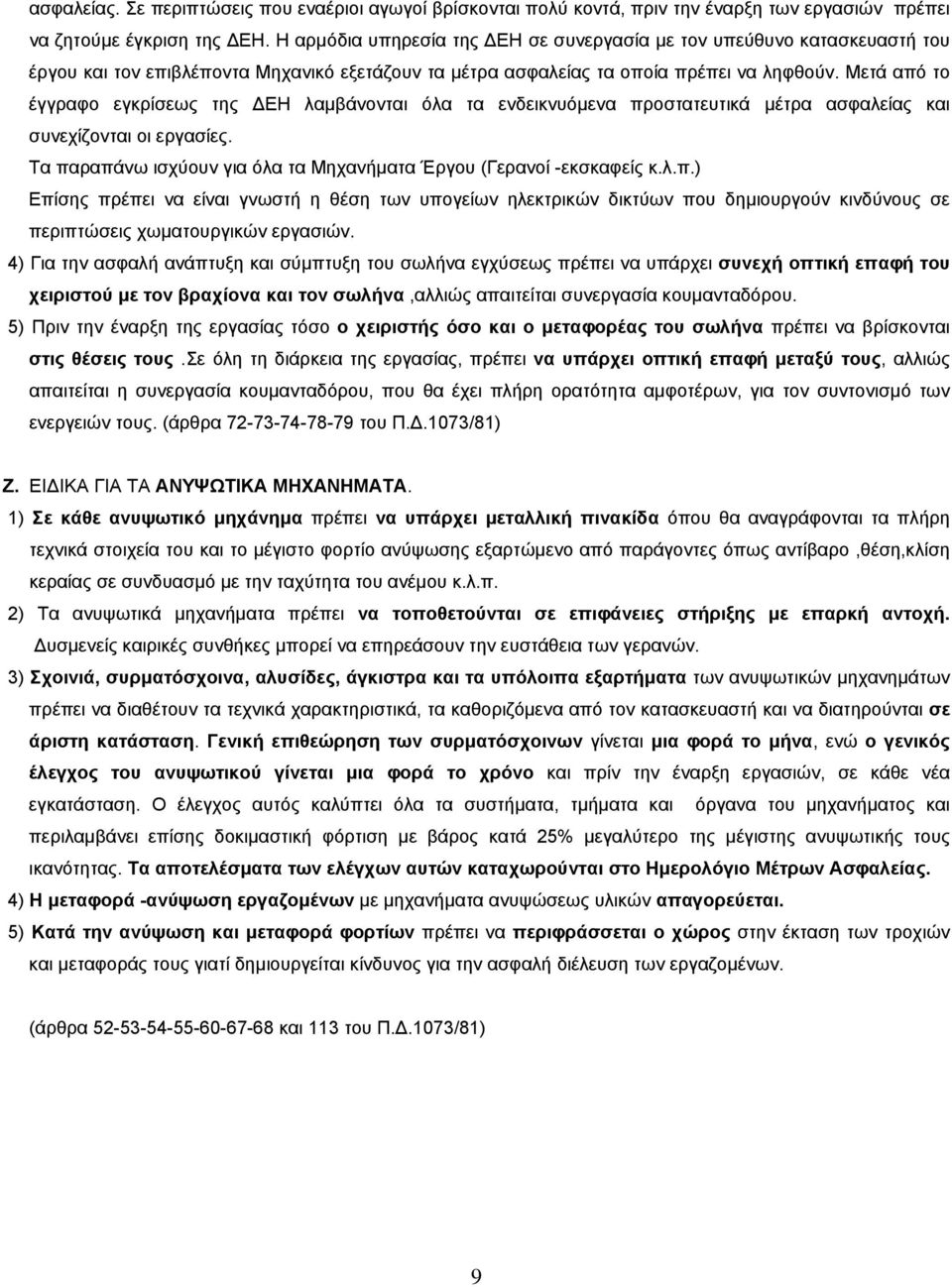 Μετά από το έγγραφο εγκρίσεως της ΕΗ λαµβάνονται όλα τα ενδεικνυόµενα προστατευτικά µέτρα ασφαλείας και συνεχίζονται οι εργασίες. Τα παραπάνω ισχύουν για όλα τα Μηχανήµατα Έργου (Γερανοί -εκσκαφείς κ.