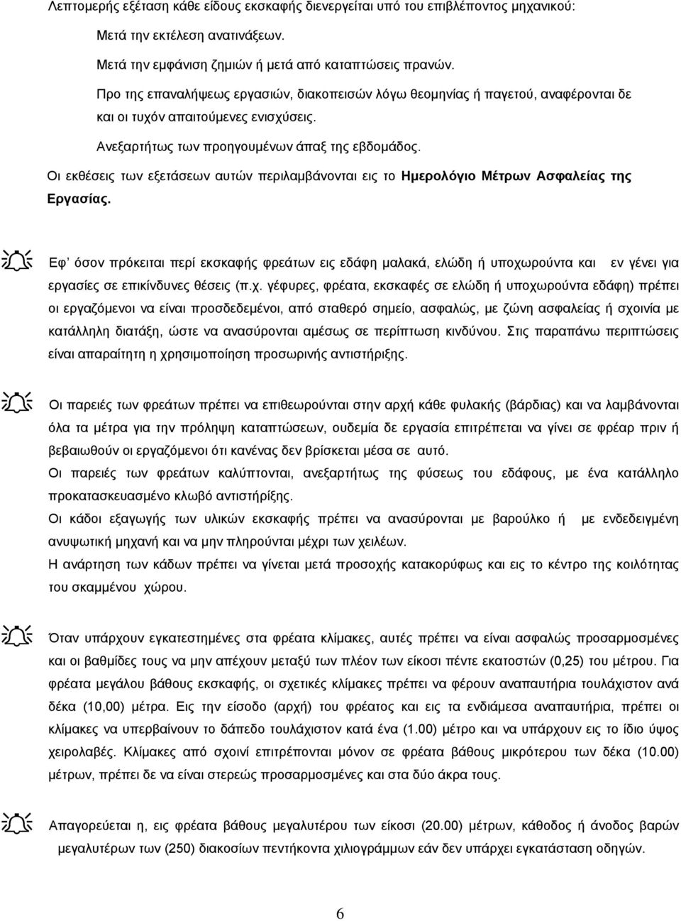 Οι εκθέσεις των εξετάσεων αυτών περιλαµβάνονται εις το Ηµερολόγιο Μέτρων Ασφαλείας της Εργασίας.