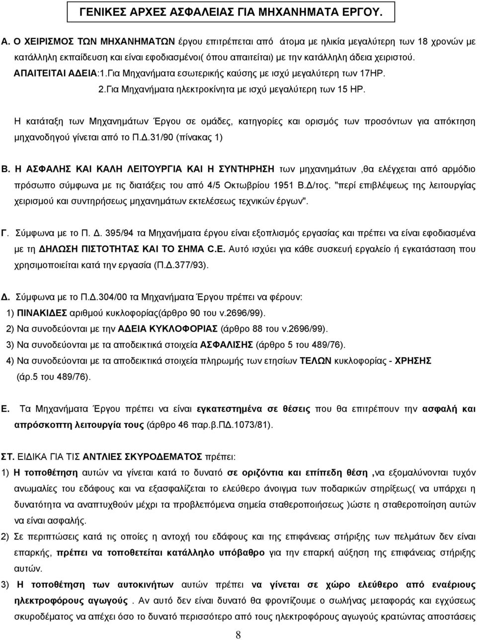 Η κατάταξη των Μηχανηµάτων Έργου σε οµάδες, κατηγορίες και ορισµός των προσόντων για απόκτηση µηχανοδηγού γίνεται από το Π..31/90 (πίνακας 1) Β.