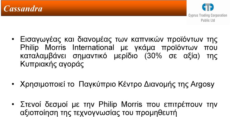 της Κυπριακής αγοράς Χρησιµοποιεί το Παγκύπριο Κέντρο ιανοµής της Argosy Στενοί