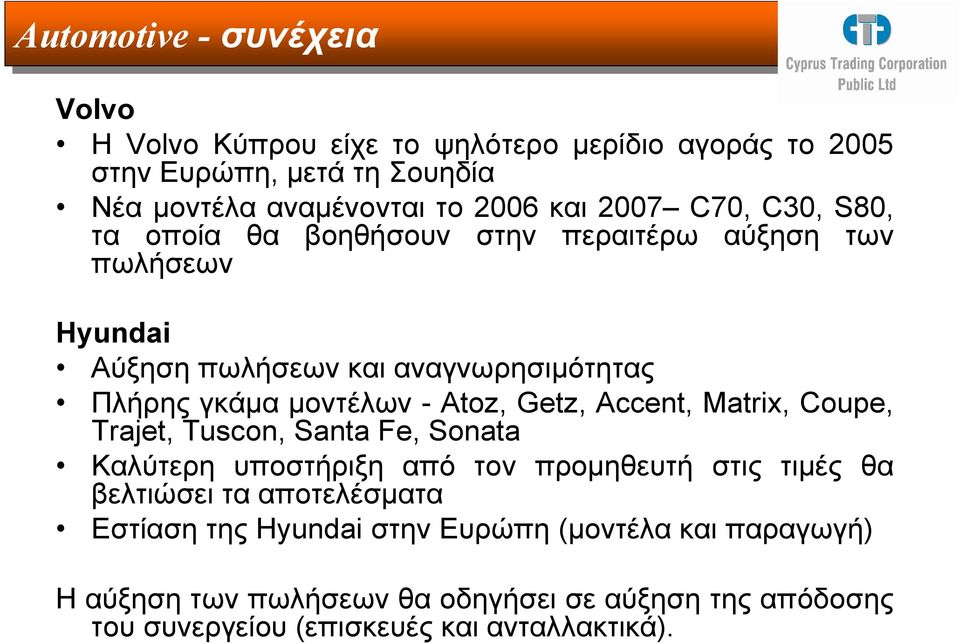 Atoz, Getz, Accent, Matrix, Coupe, Trajet, Tuscon, Santa Fe, Sonata Καλύτερη υποστήριξη από τον προµηθευτή στις τιµές θα βελτιώσει τα αποτελέσµατα