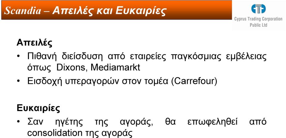 Mediamarkt Εισδοχή υπεραγορών στον τοµέα (Carrefour)
