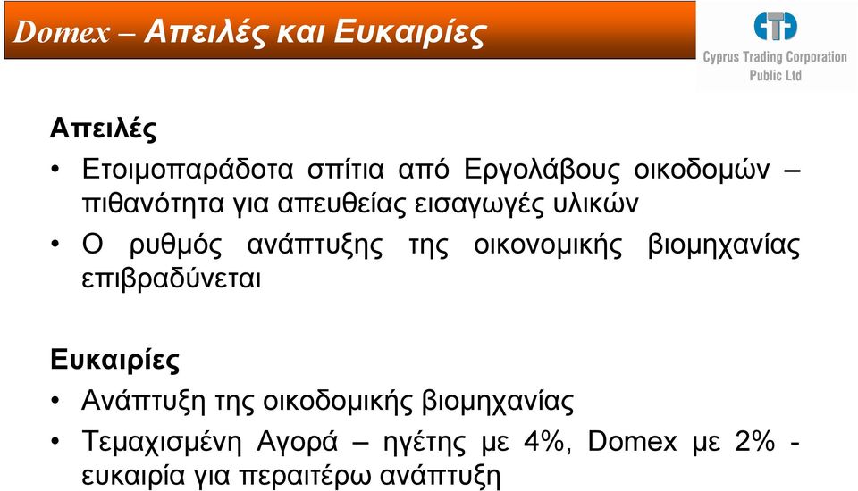 οικονοµικής βιοµηχανίας επιβραδύνεται Ευκαιρίες Ανάπτυξη της οικοδοµικής