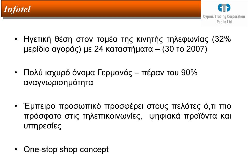 του 90% αναγνωρισηµότητα Έµπειρο προσωπικό προσφέρει στους πελάτες ό,τι