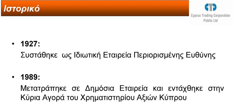 Μετατράπηκε σε ηµόσια Εταιρεία και