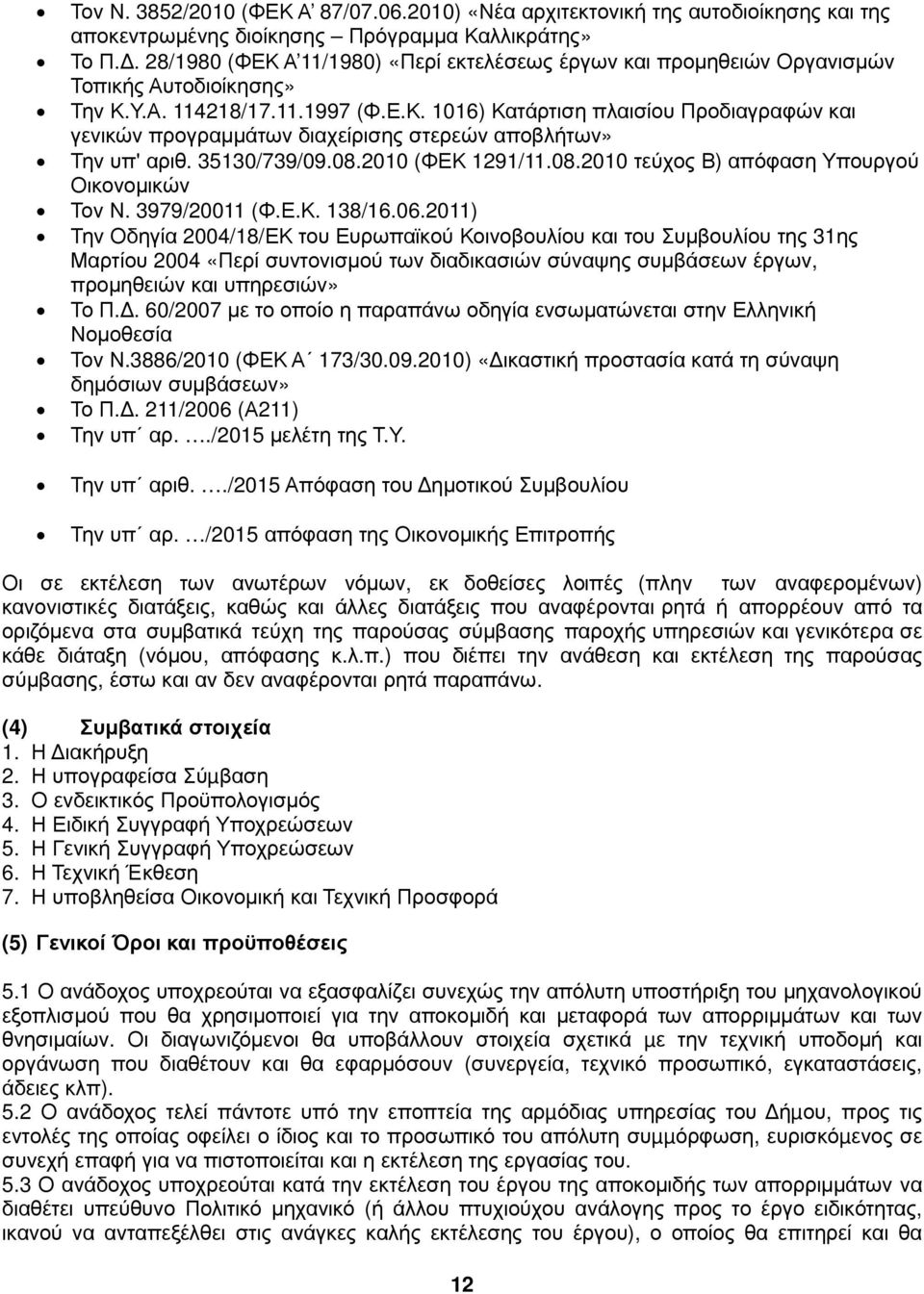 35130/739/09.08.2010 (ΦΕΚ 1291/11.08.2010 τεύχος Β) απόφαση Υπουργού Οικονοµικών Τον Ν. 3979/20011 (Φ.Ε.Κ. 138/16.06.