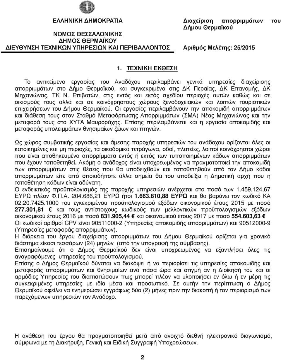 Επιβατών, στις εντός και εκτός σχεδίου περιοχές αυτών καθώς και σε οικισµούς τους αλλά και σε κοινόχρηστους χώρους ξενοδοχειακών και λοιπών τουριστικών επιχειρήσεων του ήµου Θερµαϊκού.