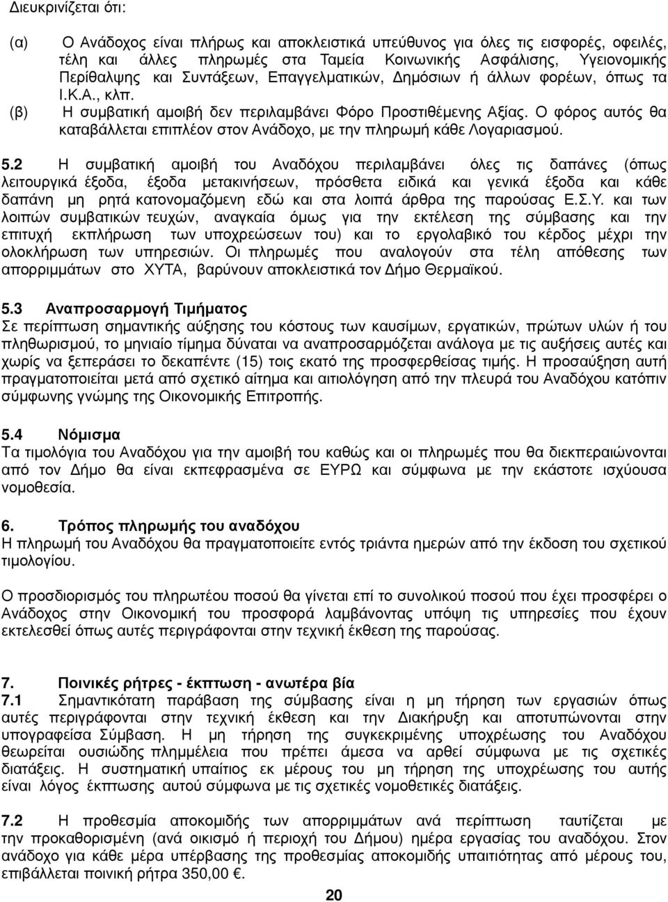 Ο φόρος αυτός θα καταβάλλεται επιπλέον στον Ανάδοχο, µε την πληρωµή κάθε Λογαριασµού. 5.