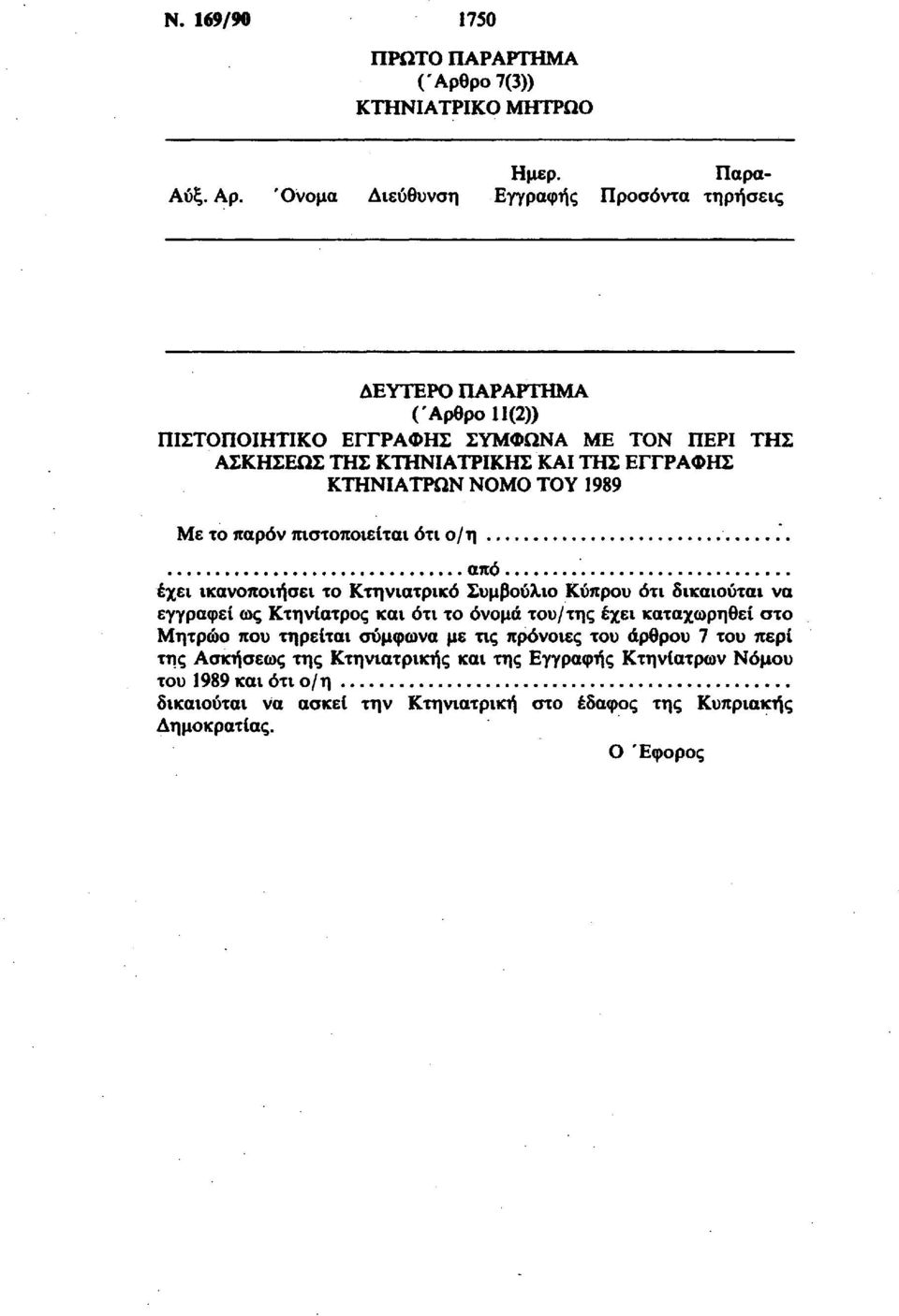 ΚΤΗΝΙΑΤΡΩΝ ΝΟΜΟ ΤΟΥ 1989 Με το παρόν πιστοποιείται ότι ο/η από έχει ικανοποιήσει το Κτηνιατρικό Συμβούλιο Κύπρου ότι δικαιούται να εγγραφεί ως Κτηνίατρος και ότι το όνομα