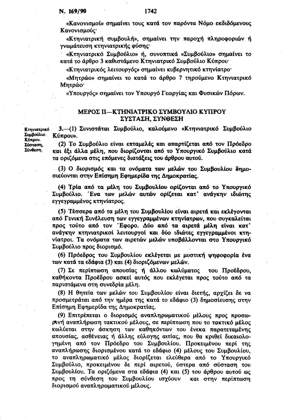 τηρούμενο Κτηνιατρικό Μητρώο* «Υπουργός» σημαίνει τον Υπουργό Γεωργίας και Φυσικών Πόρων. Κτηνιατρικό Συμβούλιο Κύπρου. Σύσταση, Σύνθεση. ΜΕΡΟΣ II ΚΤΗΝΙΑΤΡΙΚΟ ΣΥΜΒΟΥΛΙΟ ΚΥΠΡΟΥ ΣΥΣΤΑΣΗ, ΣΥΝΘΕΣΗ 3.