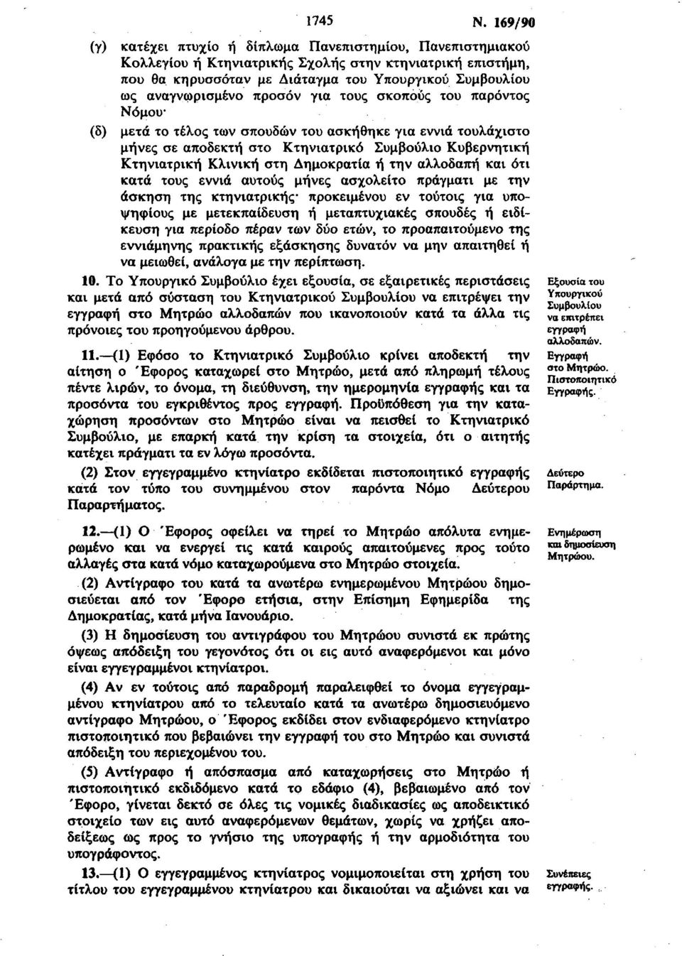 προσόν για τους σκοπούς του παρόντος Νόμου (δ) μετά το τέλος των σπουδών του ασκήθηκε για εννιά τουλάχιστο μήνες σε αποδεκτή στο Κτηνιατρικό Συμβούλιο Κυβερνητική Κτηνιατρική Κλινική στη Δημοκρατία ή