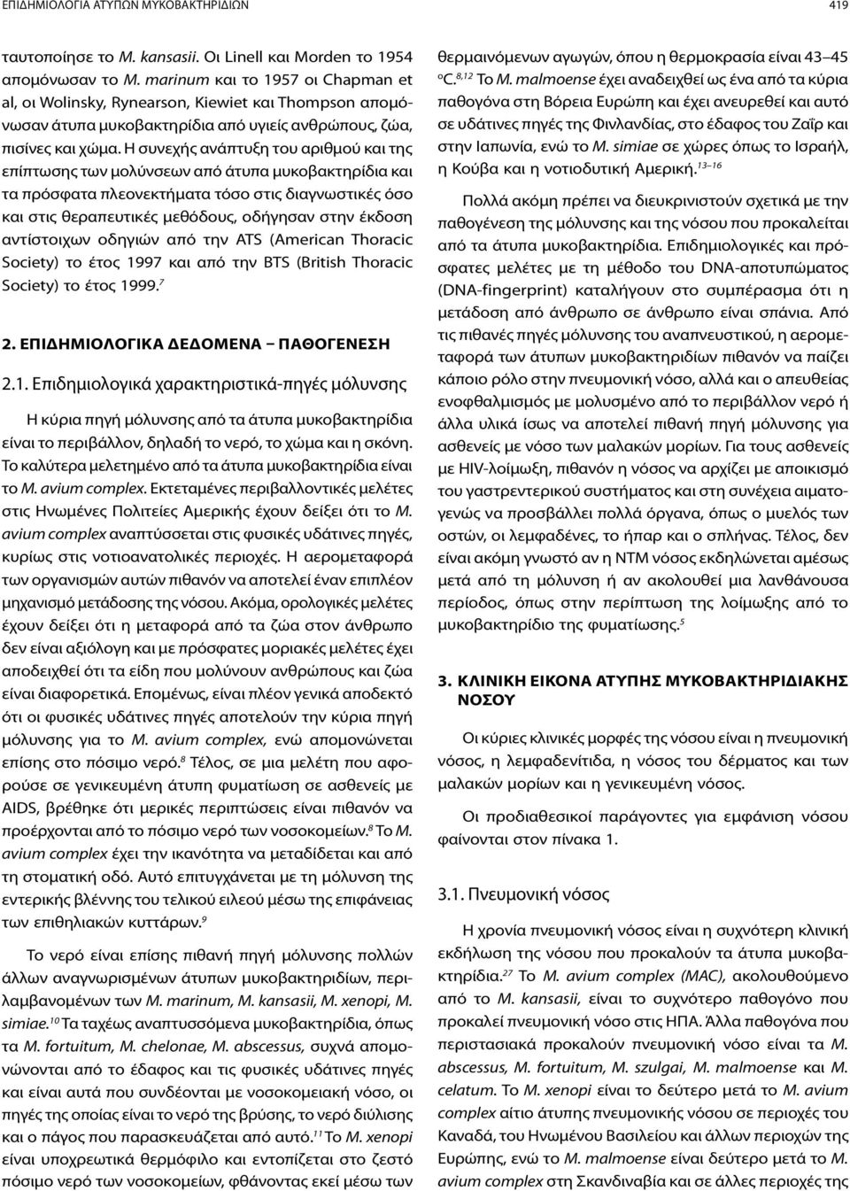 Η συνεχής ανάπτυξη του αριθμού και της επίπτωσης των μολύνσεων από άτυπα μυκοβακτηρίδια και τα πρόσφατα πλεονεκτήματα τόσο στις διαγνωστικές όσο και στις θεραπευτικές μεθόδους, οδήγησαν στην έκδοση