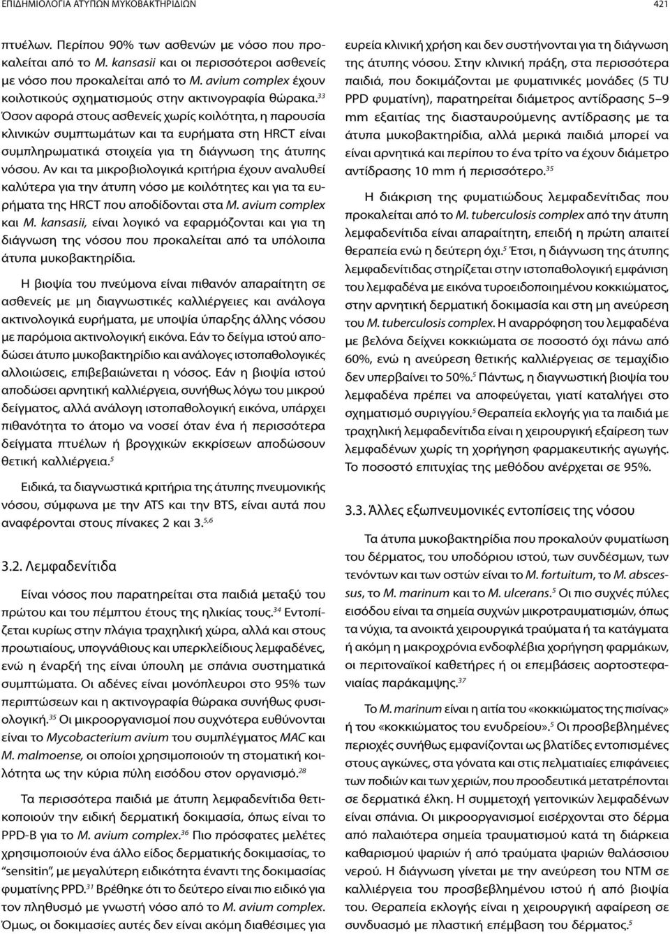 33 Όσον αφορά στους ασθενείς χωρίς κοιλότητα, η παρουσία κλινικών συμπτωμάτων και τα ευρήματα στη HRCT είναι συμπληρωματικά στοιχεία για τη διάγνωση της άτυπης νόσου.